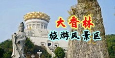 www.久操中国浙江-绍兴大香林旅游风景区